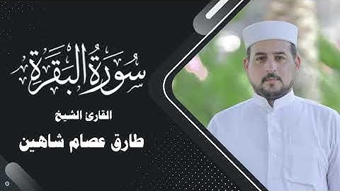 سورة البقرة كاملة | القارئ الشيخ طارق شاهين