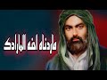 ماردناه احنه المارادك أجمل ستوريات حالات واتساب عن ألامام علي ع