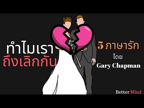 วีดีโอ: 6 ภาษารักคืออะไร?