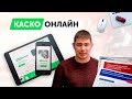 КАСКО Онлайн - оформление за 10 минут! Как сделать полис дешевле?