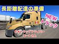 北米トラックドライバー(ゴート)  Newトラック&長距離配達の準備