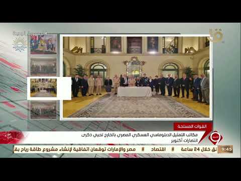 نشرة التاسعة مكاتب التمثيل الدبلوماسي العسكري المصري بالخارج تحيي ذكرى انتصارات أكتوبر