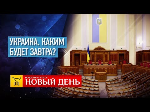 НОВЫЙ ДЕНЬ. НОВОСТИ. ВЫПУСК ОТ 19.07.2019