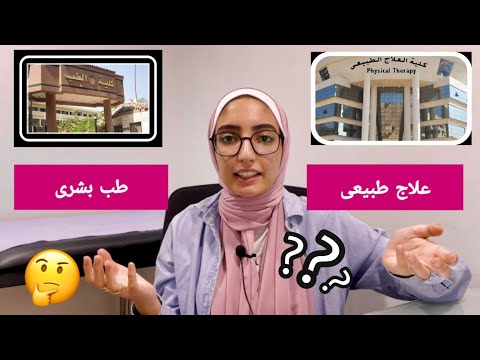 علاج طبيعى ولا بشرى