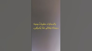 سورة الزُمر ماتيسر منها. تلاوه/ نواف محمود بصفر