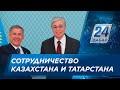 Казахстан и Татарстан будут укреплять сотрудничество