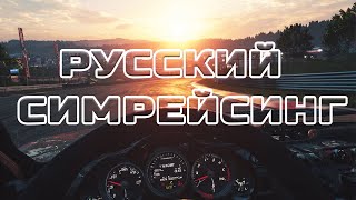 картинка: РУССКИЙ симрейсинг - Российские производители оборудования для симрейсинга