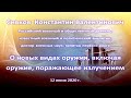 Сивков К.В. Об оружии на новых физических принципах