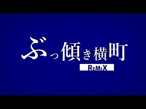 ぶっ傾き横町 REMIX / ありまつ × ラップするマン × ZATO139 × MIC 【Rainybluebell】