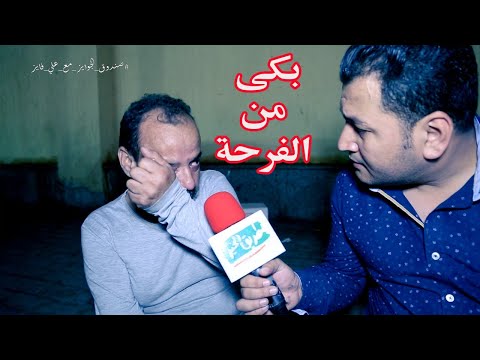 بكى من الفرحة مؤثر بقالي أسبوع مكلتش انا وولادي في صندوق الجوايز