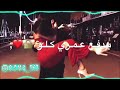 بدمي اشتقتلك حالات واتس اب حب وغرام ستوريات انستا حب حالات واتس اب