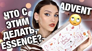 АДВЕНТ-КАЛЕНДАРЬ ESSENCE 2023😱Распаковываем и тестируем! Хотелось бы лучше, конечно....