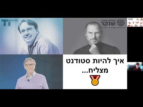 וִידֵאוֹ: איך להיות סטודנט מצליח