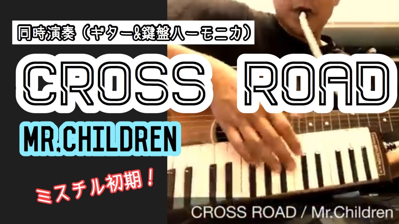 【JPOP名曲】CROSS ROAD/Mr.Children 同時演奏（ギター&鍵盤ハーモニカ） YouTube