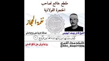 مقطع خاشع لصاحب الحنجرة الفولاذية الشيخ كامل يوسف البهتيمي (نغمة الحجاز) التلاوة كاملة في الوصف.