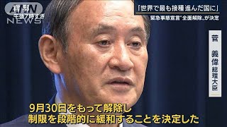 総理「1年コロナに明け暮れた日々」宣言全面解除へ(2021年9月28日)