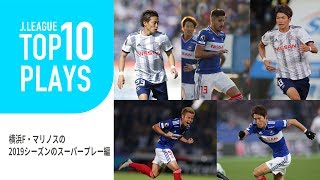 横浜Ｆ・マリノスのスーパープレーを振り返る！FUJI XEROX SUPER CUP 2020直前！TOP10 PLAYS