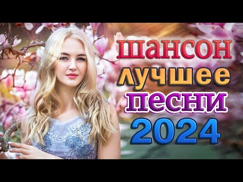 100 Новых Песен Горячая Сотня Шансона Душевные Песни Сборник