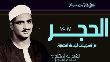 من أجمل التلاوات الإذاعية سورة الحجر يغرد الصوت الباكي بخشوع وأداء يعانق قمم الجبال من درر التلاوات