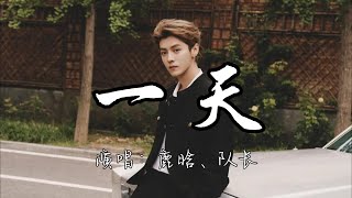 鹿晗、队长 - 一天『一点一点的把你遗忘 我也不想,一天一天 的胡思乱想 只有我这样。』『动态歌词MV』