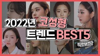 2022년 최신 트렌드 코인듯 아닌듯, 코성형 상담시 가져오는 연예인 인플루언서 BEST 5