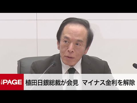 日銀・植田総裁が会見　マイナス金利を解除（2024年3月19日）