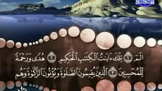 سورة لقمان، المنشاوى، ترتيل، بدون اعلانات.