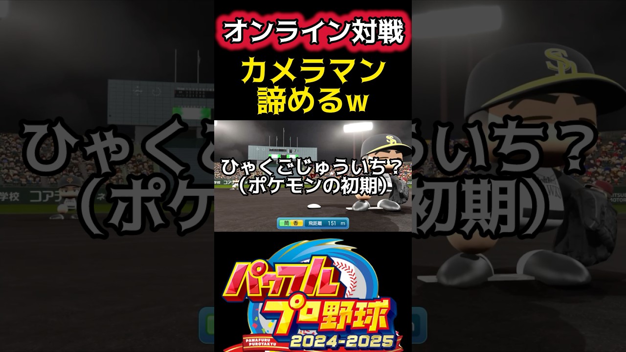 カメラマンが追いつけないホームラン #パワプロ #shorts