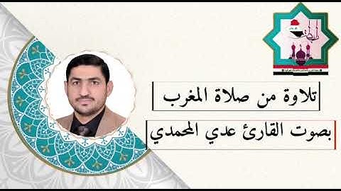 تلاوة من صلاة المغرب من جامع الأنوار المحمدية في مدينة الصقلاوية