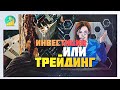 Трейдинг или инвестиции. В чем разница и что выбрать?