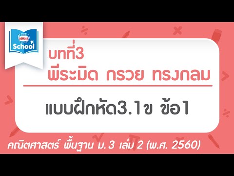 แบบฝึกหัด 3.1  2022 New  พีระมิด กรวย ทรงกลม l คณิตศาสตร์ พื้นฐาน ม.3 เล่ม 2 : แบบฝึกหัด 3.1ข ข้อ 1