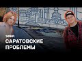 Саратовские проблемы. Эфир