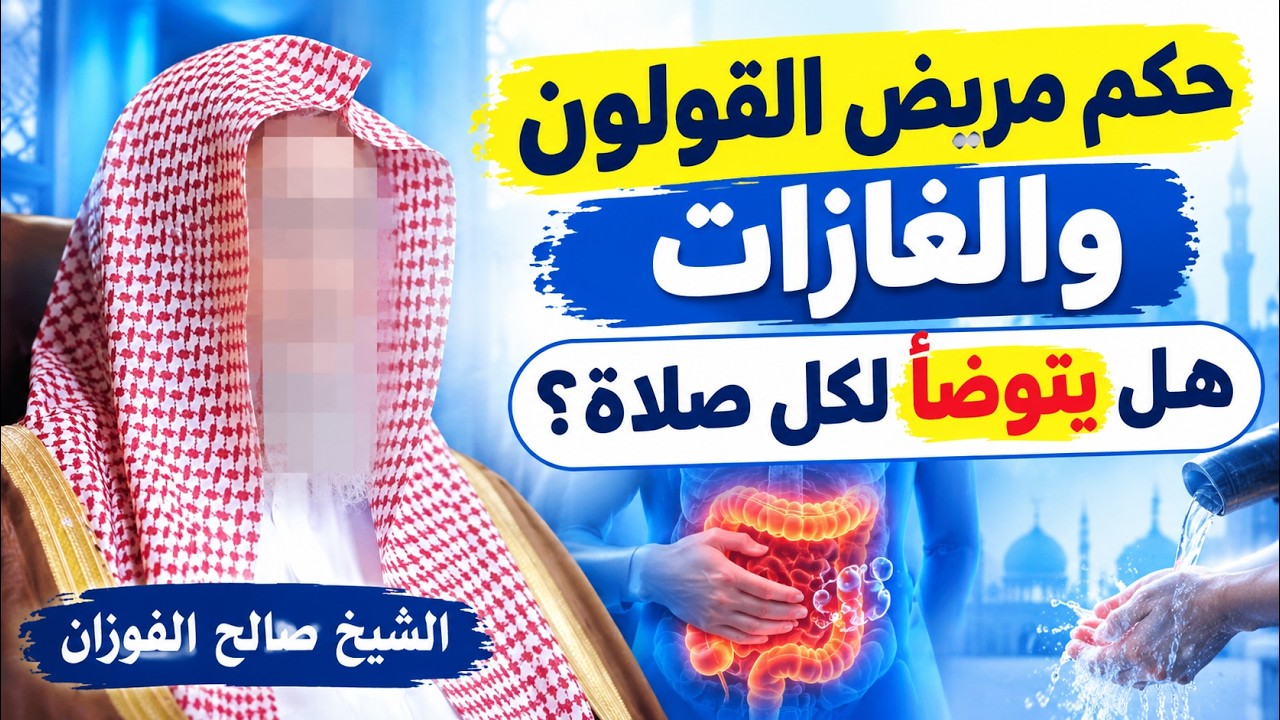 حكم مريض القولون والغازات.. هل يتوضأ لكل صلاة؟ | الشيخ صالح الفوزان