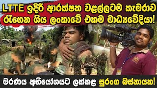 LTTE බංකර් මැදට ගොස් මෝටාර් ප්‍රහාරයකට අසුවූ ලංකාවේ එකම මාධ්‍යවේදියාගේ සැබෑ කතාව!| Suranga Basnayake