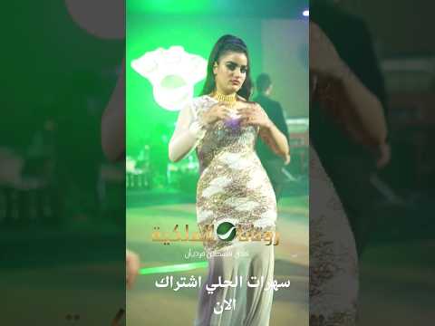 حفلات صاله روتانا الملكية حفلات ردح