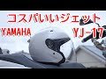 Amazonセールで13000円？YAMAHAのジェットヘルメット‼　 YJ-17 ZENITH　パールホワイト 安い　サンバイザー付ヘルメット　バイクヘルメット ジェット
