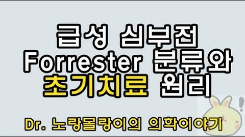 급성 심부전 Forrester 분류와 혈역학적 상태에 따른 초기 치료 전략