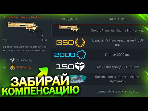 Видео: НАЧИСЛЕНИЕ КОМПЕНСАЦИИ ЗА ВЫЛЕТЫ, ПИН КОДЫ В WARFACE, Промо страница, Халява варфейс