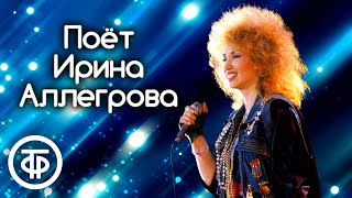 Сборник песен Ирины Аллегровой 1985-91 годов