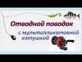 Отводной поводок с мультипликаторной катушкой #1. crawfish. TSUNEKICHI Worm