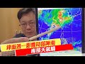 【戴立綱報氣象】鋒面週一影響局部陣雨 南部天氣晴｜週三鋒面遠離 北部溫降 東部早晚雨 20240505