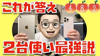 【この組み合わせ最高！】大型iPhoneとiPad miniの使い分け方について、視聴者さんたちのコメントを紹介させて下さい【Appleとーーーく４８２】