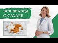 Сахар: как избавиться от зависимости и питаться правильно | Советы врача-гастроэнтеролога