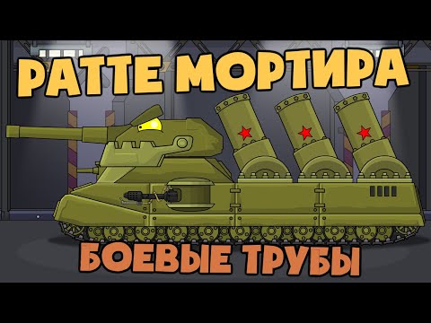 Боевые трубы для Ратте мортиры - Мультики про танки