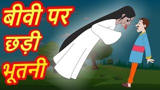 बीवी पर छड़ी भूतनी हिंदी कहानी-Hindi Moral Stories-Bed time fairy tale-Witch Story in Hindi #22