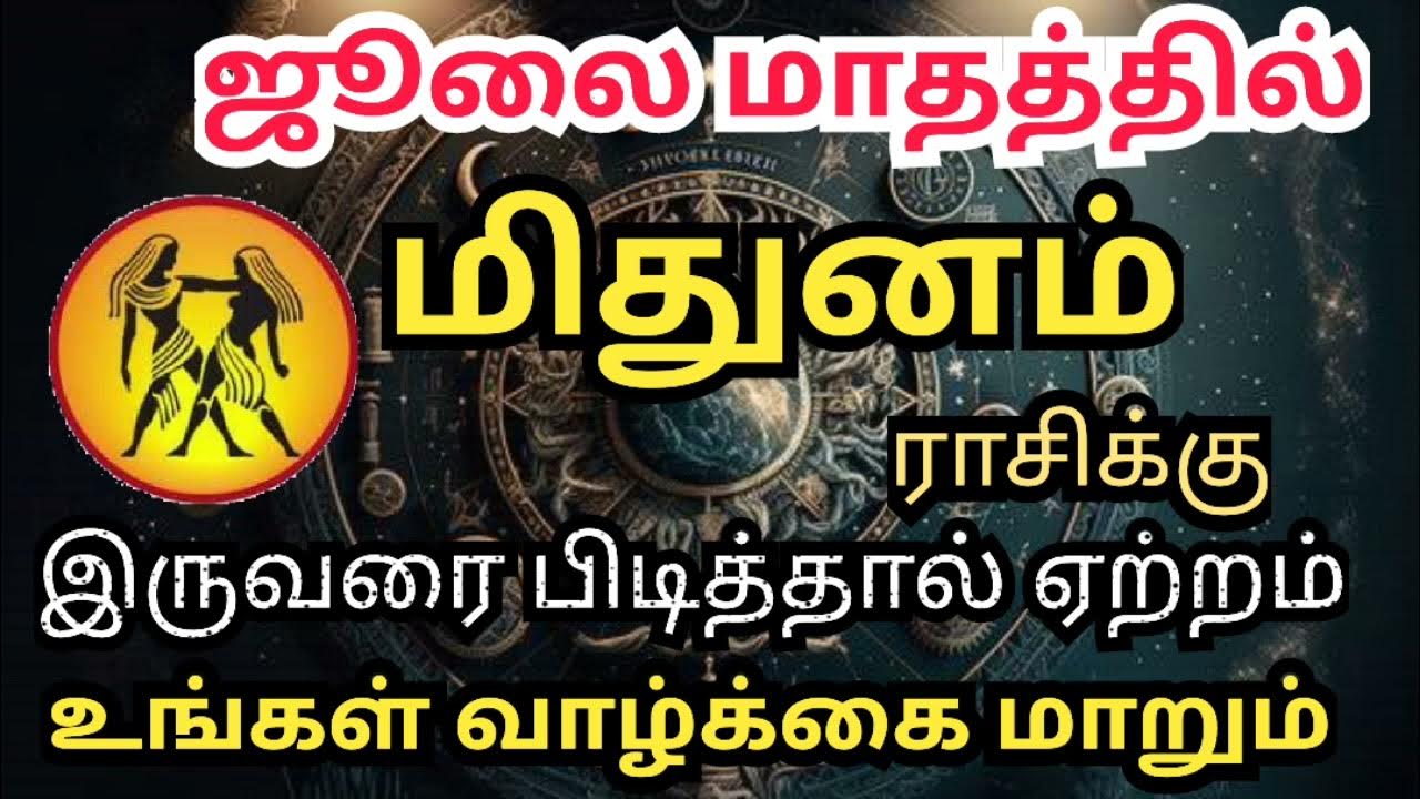 July Month Rasi Palani 2024 Mithunam ஜூலை மாத ராசி பலன் UMJN 