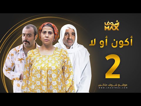 مسلسل أكون أو لا الحلقة 2 باسمة حمادة صلاح الملا خالد أمين