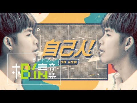 鼓鼓 呂思緯 [ 自己人 One Of Us ] Official Music Video