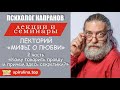 Лекторий Мифы о любви. 2 часть