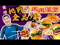 全品項挑戰！丹丹漢堡｜CP值超高的速食店？南部速食店霸主｜南台灣限定｜高雄｜Dandan Hamburg Full Menu Challenge｜Food Challenges 大食い 吃播